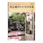 居心地のいい小さな庭