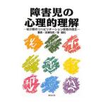 Yahoo! Yahoo!ショッピング(ヤフー ショッピング)障害児の心理的理解／深津時吉