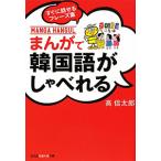 まんがで韓国語がしゃべれる／高信太郎
