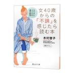 Yahoo! Yahoo!ショッピング(ヤフー ショッピング)女４０歳からの「不調」を感じたら読む本／木村容子