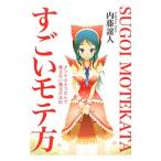 すごいモテ方 オンナ心をつかんで離さない魔法の法則／内藤誼人