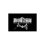 PSP／鋼の錬金術師 FULLMETAL ALCHEMIST 約束の日へ