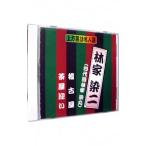 上方落語名人選 林家染ニ（四代目林家染丸） 稽古屋／茶屋迎い
