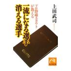 Yahoo! Yahoo!ショッピング(ヤフー ショッピング)プロ野球スカウトが教える一流になる選手消える選手／上田武司