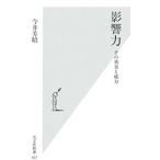 影響力／今井芳昭
