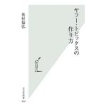 ヤフー・トピックスの作り方／奥村倫弘