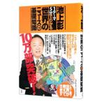 １テーマ５分でわかる世界のニュースの基礎知識／池上彰