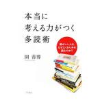 本当に考える力がつく多読術／園善博