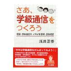 Yahoo! Yahoo!ショッピング(ヤフー ショッピング)さあ、学級通信をつくろう／浅井正秀