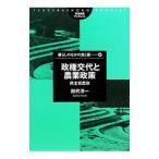 政権交代と農業政策／田代洋一