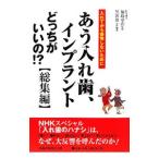 Yahoo! Yahoo!ショッピング(ヤフー ショッピング)あう入れ歯、インプラントどっちがいいの！？／福島章浩