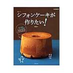 Yahoo! Yahoo!ショッピング(ヤフー ショッピング)シフォンケーキが作りたい！／福岡なおこ