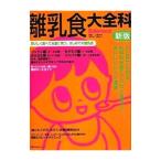 離乳食大全科／上田玲子（栄養学）