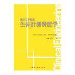 Yahoo! Yahoo!ショッピング(ヤフー ショッピング)生体計測装置学／日本臨床工学技士教育施設協議会