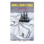 探険と冒険の物語／松島駿二郎