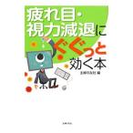 Yahoo! Yahoo!ショッピング(ヤフー ショッピング)疲れ目・視力減退にぐぐっと効く本／主婦の友社