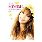 Yahoo! Yahoo!ショッピング(ヤフー ショッピング)モデルＳＯＮＯＭＩのおしゃれダイアリー／ＳＯＮＯＭＩ（１９７７〜）