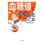 Yahoo! Yahoo!ショッピング(ヤフー ショッピング)血糖値にぐぐっと効く本／主婦の友社