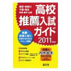 Yahoo! Yahoo!ショッピング(ヤフー ショッピング)高校推薦入試ガイド ２０１１年度用／晶文社