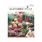 はじめての収穫ガーデニング／庭野省三
