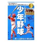 Yahoo! Yahoo!ショッピング(ヤフー ショッピング)いちばんうまくなる少年野球／成城ヤンガース