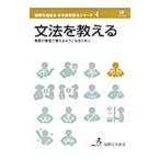 文法を教える／国際交流基金