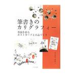 筆書きのカリグラフィー／さとだてゆめこ
