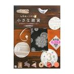 Yahoo! Yahoo!ショッピング(ヤフー ショッピング)手ぬいで作る！小さな雑貨／高橋恵美子