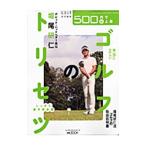 Yahoo! Yahoo!ショッピング(ヤフー ショッピング)堀尾研仁本当に正しいゴルフのトリセツ−デビッド・レッドベター直伝−しっかり基本固め編／堀尾研仁