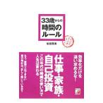 Yahoo! Yahoo!ショッピング(ヤフー ショッピング)３３歳からの時間のルール／柴田英寿