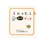 こたつたこＤＶＤブック ピタゴラスイッチ／ピタゴラスイッチこたつたこ制作委員会