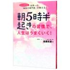 朝５時半起きの習慣で、人生はうまくいく！／遠藤拓郎
