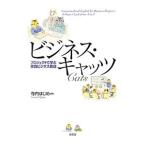 ビジネス・キャッツ／寺内一