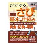 よくわかる最新さびの基本と仕組み／長野博夫