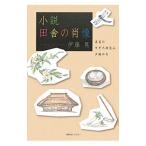 Yahoo! Yahoo!ショッピング(ヤフー ショッピング)小説・田舎の肖像／伊藤晃