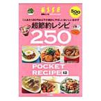 超節約レシピ２５０−１人あたり８０円台以下の家計にやさしいおいしいおかず−／扶桑社