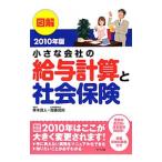 Yahoo! Yahoo!ショッピング(ヤフー ショッピング)図解小さな会社の給与計算と社会保険 ２０１０年版／青木茂人