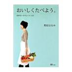 Yahoo! Yahoo!ショッピング(ヤフー ショッピング)おいしくたべよう。／栗原はるみ