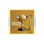 Yahoo! Yahoo!ショッピング(ヤフー ショッピング)牛乳で作るアイスクリーム／島本薫
