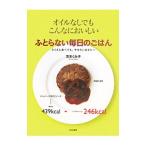 ふとらない毎日のごはん／茨木久美子