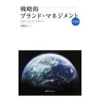 戦略的ブランド・マネジメント／ＫｅｌｌｅｒＫｅｖｉｎ Ｌａｎｅ