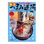 風流つまみ道場 4／ラズウェル細木