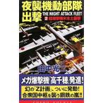 夜襲機動部隊出撃（2