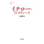 イチロー・インタヴューズ  文春新書／石田雄太