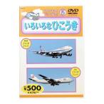 DVD／のりものだいすき！５ いろいろなひこうき