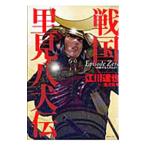 Yahoo! Yahoo!ショッピング(ヤフー ショッピング)戦国 里見八犬伝 Ｅｐｉｓｏｄｅ Ｚｅｒｏ−南総里見八犬伝より−／江川達也