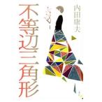 不等辺三角形（浅見光彦シリーズ１０９）／内田康夫