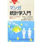 マンガ統計学入門−学びたい人のための最短コース−／アイリーン・マグネロ