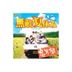 Yahoo! Yahoo!ショッピング(ヤフー ショッピング)腐男塾（中野腐女子シスターズ）／無敵！夏休み