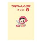 ひなちゃんの日常 6／南ひろこ